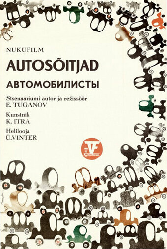 Постер фильма Автомобилисты