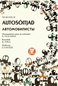 Автомобилисты