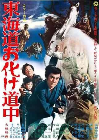Постер Духи ёкай: По дороге с призраками (1969)