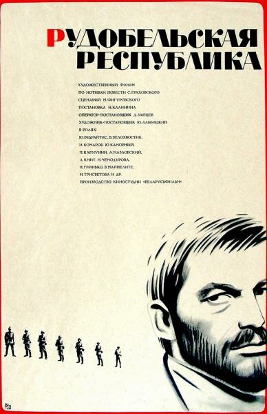 Постер фильма Рудобельская республика
