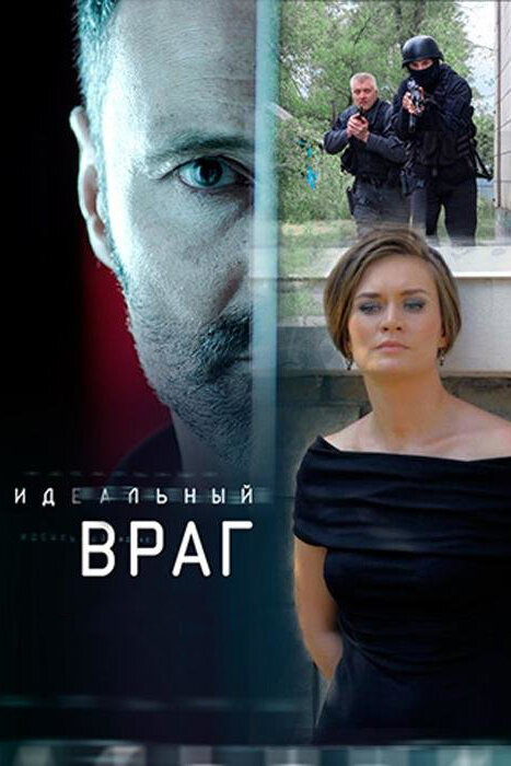 Постер сериала Идеальный враг