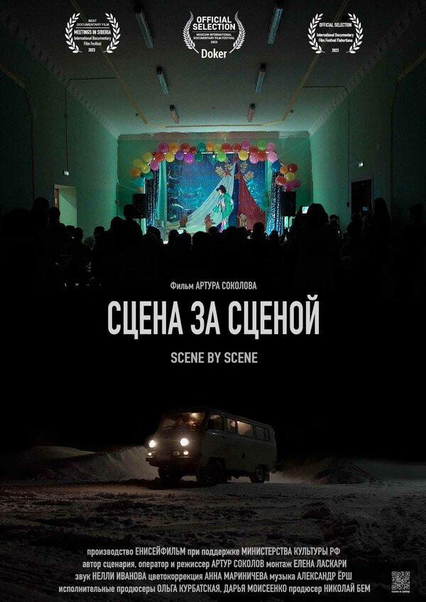 Постер фильма Сцена за сценой