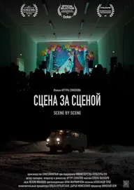 Сцена за сценой