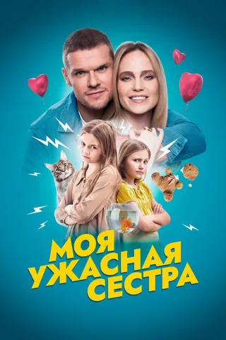 Постер Моя ужасная сестра (2022)