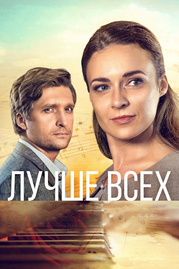 Постер сериала Лучше всех