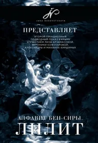 Алфавит Бен-Сиры Лилит