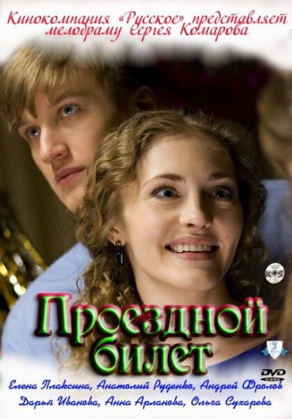 Постер сериала Проездной билет