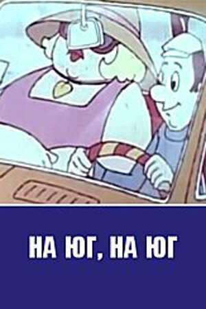 Постер фильма На юг, на юг...