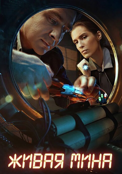 Постер сериала Живая мина