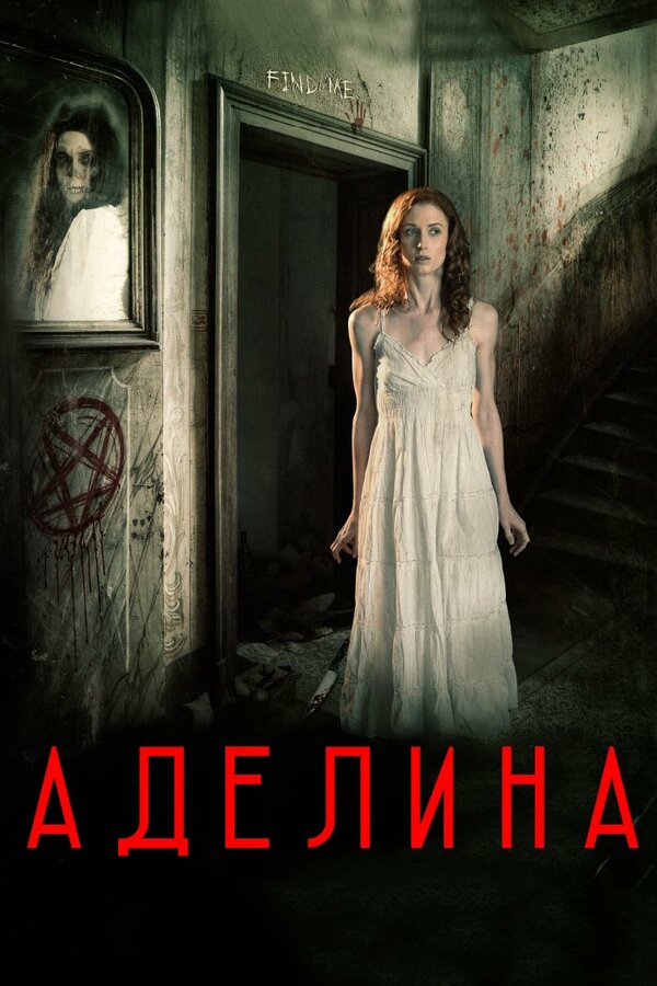 Постер фильма Аделина