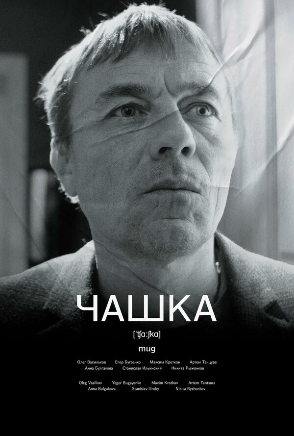 Постер фильма Чашка