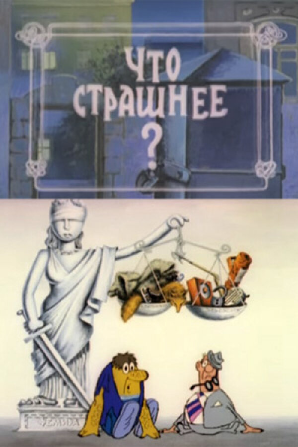 Постер фильма Что страшнее?