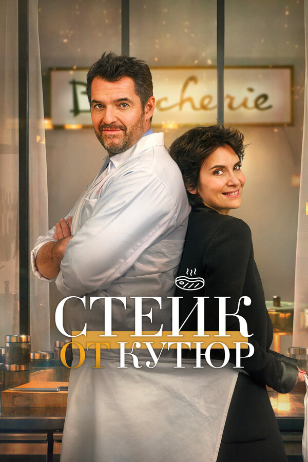 Постер фильма Стейк от кутюр