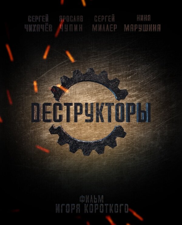 Постер фильма Деструкторы