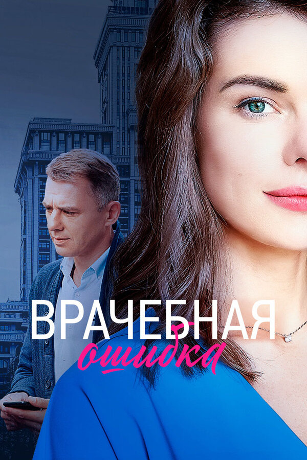 Постер фильма Врачебная ошибка