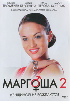 Постер сериала Маргоша 2