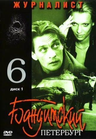 Постер Бандитский Петербург 6: Журналист (2003)