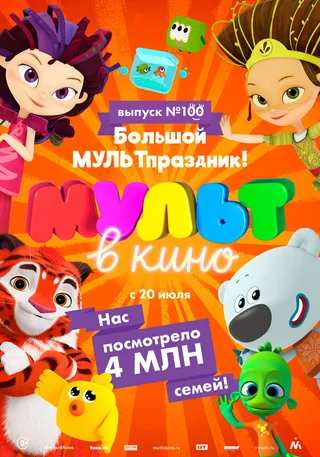 Постер Мульт в кино. Выпуск 100. Большой МУЛЬТпраздник! (2019) Постер Мульт в кино. Выпуск 100. Большой МУЛЬТпраздник! (2019)