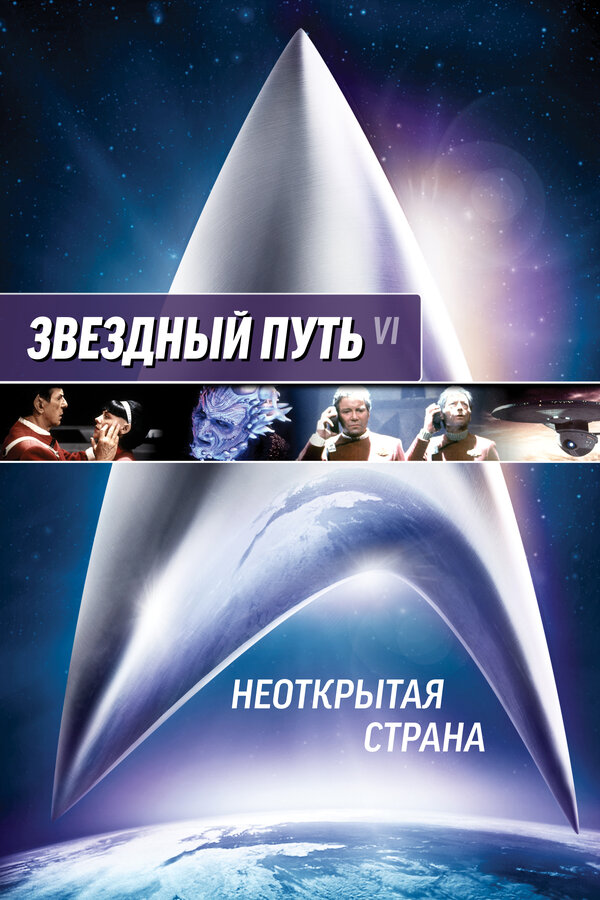 Постер Звездный путь 6: Неоткрытая страна Постер Звездный путь 6: Неоткрытая страна