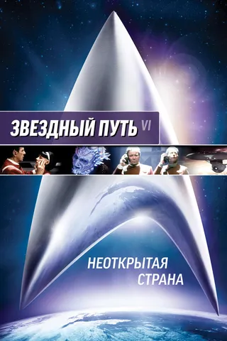 Постер Звездный путь 6: Неоткрытая страна (1991)