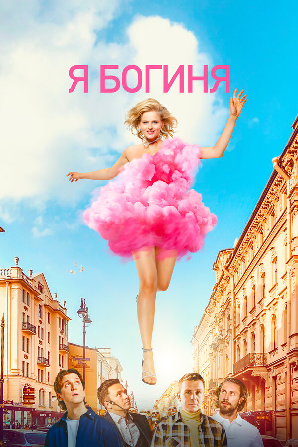 Постер фильма Я богиня