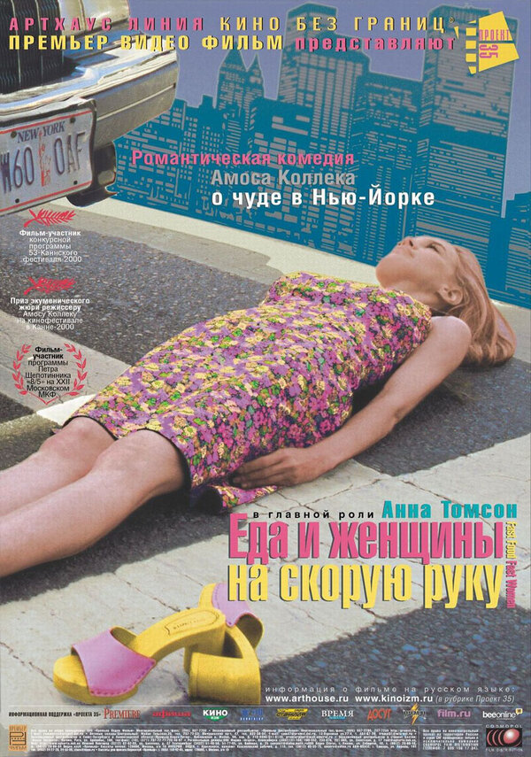 Постер фильма Еда и женщины на скорую руку