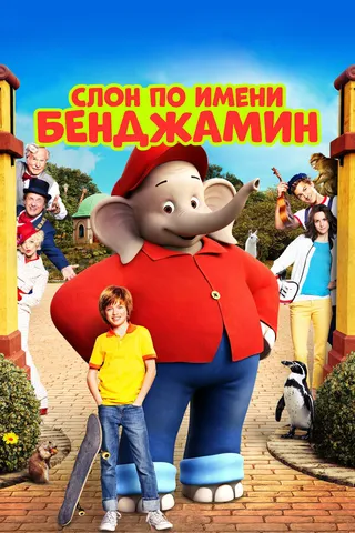 Постер Слон по имени Бенджамин (2019)
