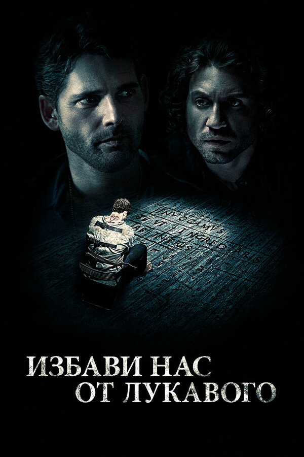 Постер фильма Избави нас от лукавого