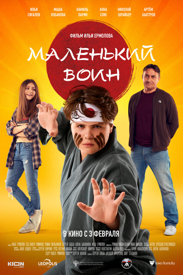 Постер фильма Маленький воин