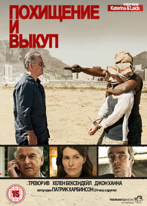 Постер сериала Похищение и выкуп
