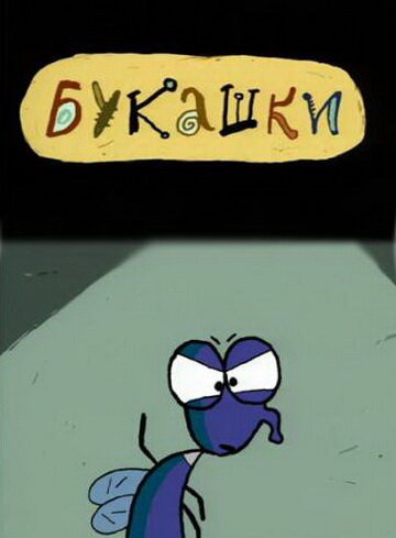 Постер фильма Букашки