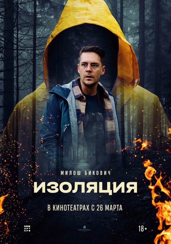 Постер фильма Изоляция