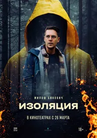 Изоляция