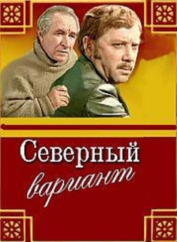 Постер фильма Северный вариант