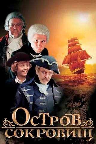 Постер Остров сокровищ (1982)