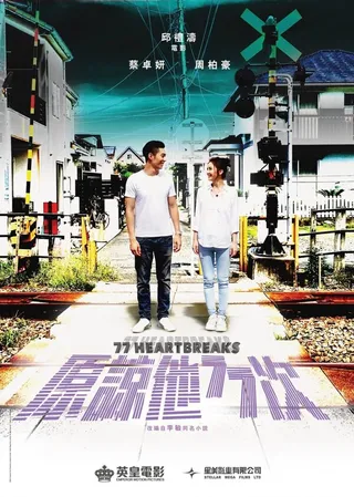 Постер 77 расставаний (2017)