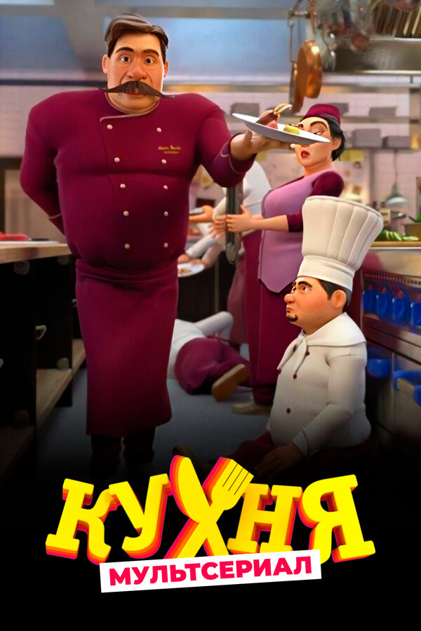 Постер сериала Кухня