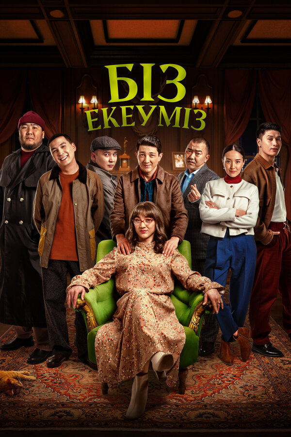 Постер фильма Нас двое
