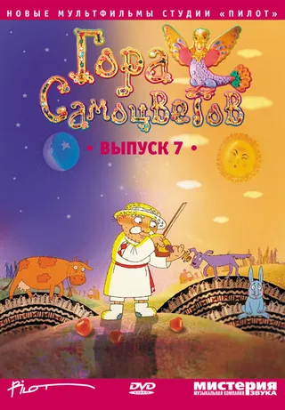 Постер Гора самоцветов 7 (2011)