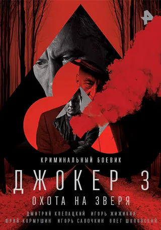 Постер Джокер 3. Охота на зверя (2018)