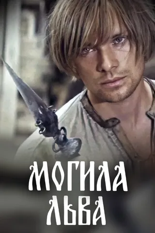 Постер Могила льва (1971)