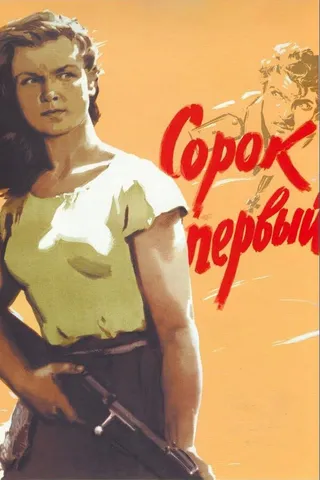 Постер Сорок первый (1956)