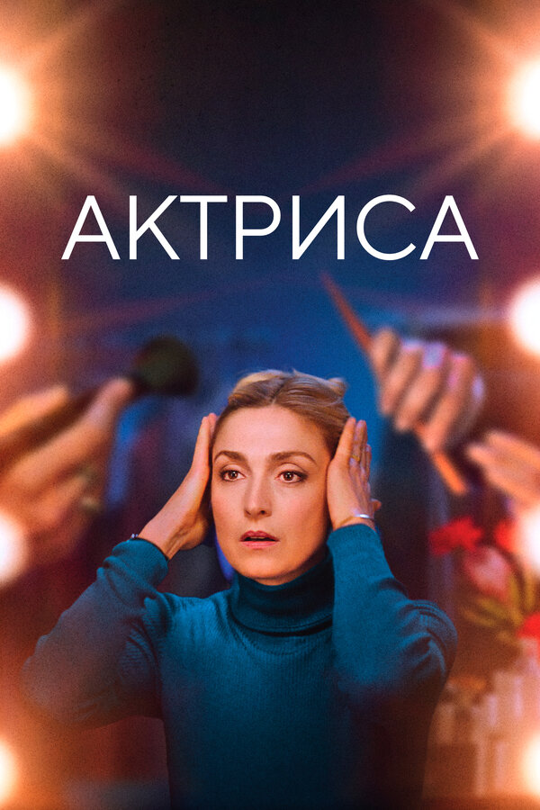Постер фильма Актриса