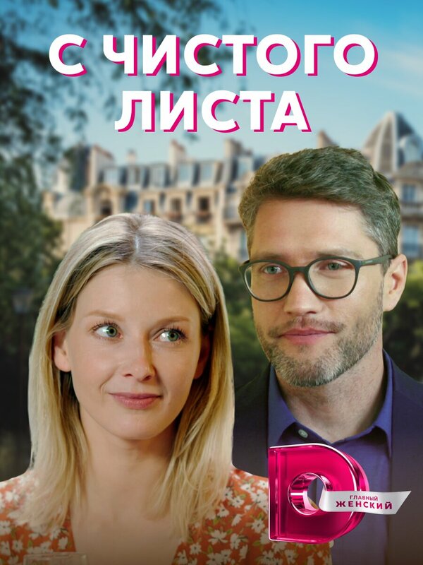 Постер сериала С чистого листа