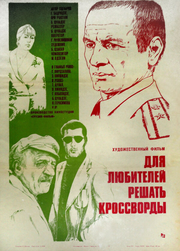 Постер фильма Для любителей решать кроссворды