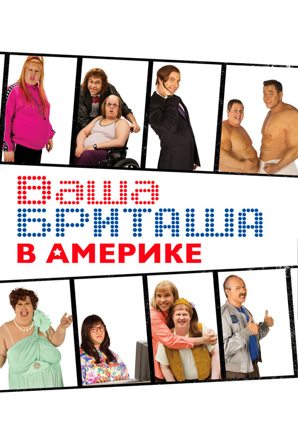 Постер сериала Ваша Бриташа в Америке