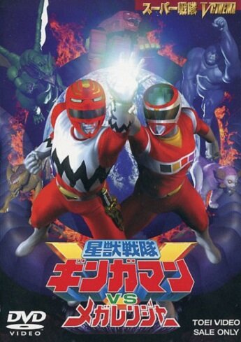 Постер фильма Seijû sentai Gingaman vs Megaranger