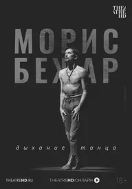 TheatreHD: Морис Бежар. Дыхание танца