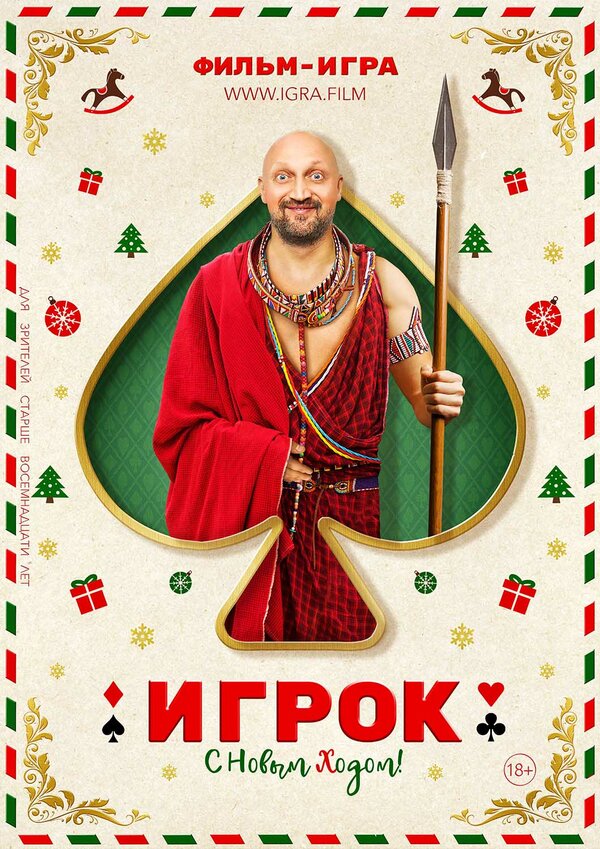 Постер фильма Игрок