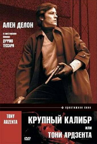 Постер фильма Крупный калибр